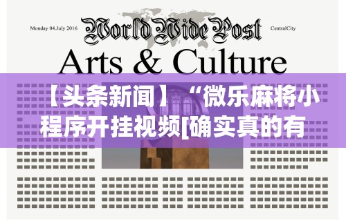 辅助开挂工具“指尖麻将开挂神器下载	”开挂辅助脚本+详细开挂安装教程