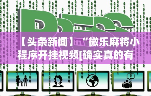 玩家必看教程“宁波麻将通用挂”开挂安装教程