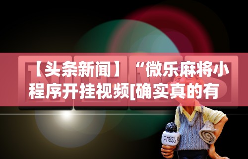 【第一攻略】“贵阳微乐麻将可以开挂吗?”详细开挂教程