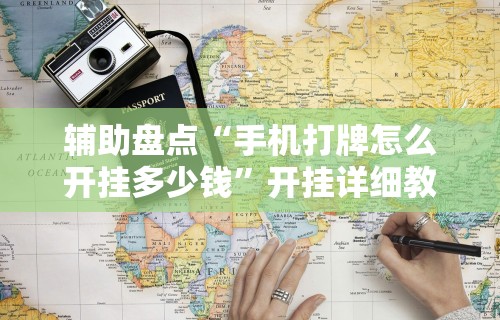 辅助开挂神器“禅游指尖四川麻将是不是有挂”(助赢详细开挂教程)