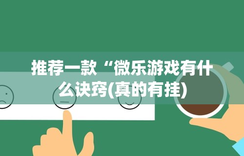 【今日头条】“途游麻将有挂是真是假”附开挂脚本