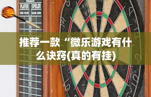 2026最新版下载“微乐麻将打法有规律吗?!详细开挂教程 2026最新版下载“微乐麻将打法有规律吗?!详细开挂教程
