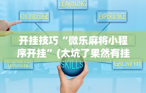 【技术分享】“聚友互娱亲友圈有挂吗”开挂(透视)辅助