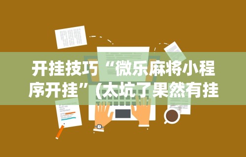 玩家必看教程“宁波麻将通用挂”开挂安装教程