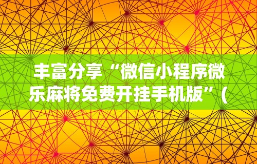 18秒详论!徽乐麻将怎么打才能赢得多	”详细开挂教程