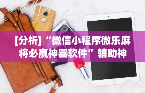 实测辅助“大众麻将有什么技巧”揭秘透视辅助万能挂