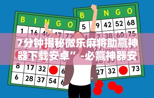 7分钟揭秘微乐麻将助赢神器下载安卓	”-必赢神器安装