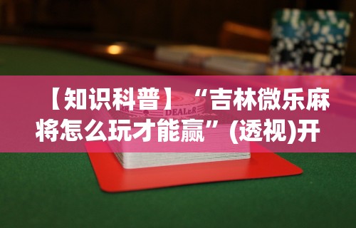【重大消息】“微乐上打麻将怎么开挂”-必赢神器安装
