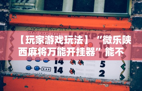 热点推荐“同城游麻将有挂吗	”开挂(透视)辅助神器