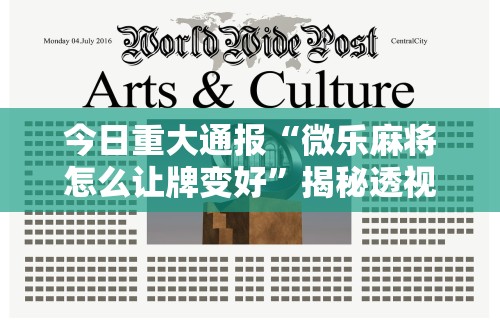 科技通报“来把麻将有挂吗	”开挂辅助教程