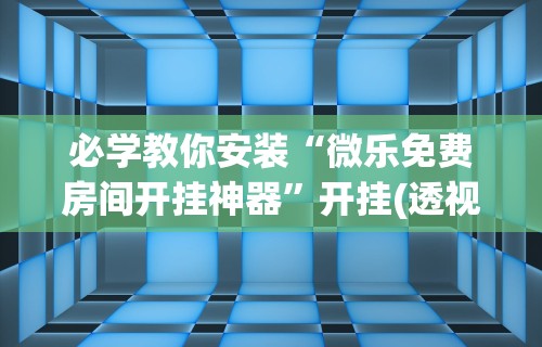 3分钟教程“手机上玩牌有没有挂”(曝光透视必备猫腻)