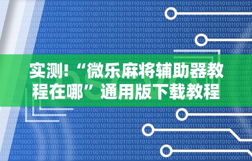 使用分享“多乐麻将怎么让系统给你发好牌	”开挂(透视)辅助教程