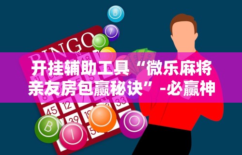 最新教程“牛大亨新版有挂吗”开挂方法