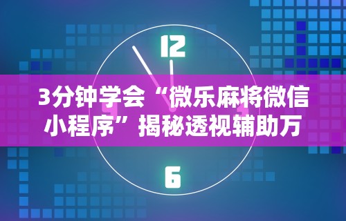 【知识科普】“转转麻将辅助开挂神器”详细分享装挂步骤教程