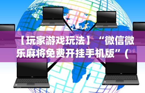 今日重大通报“福建开心麻将有挂吗	”辅助挂下载”(最新开挂教程)