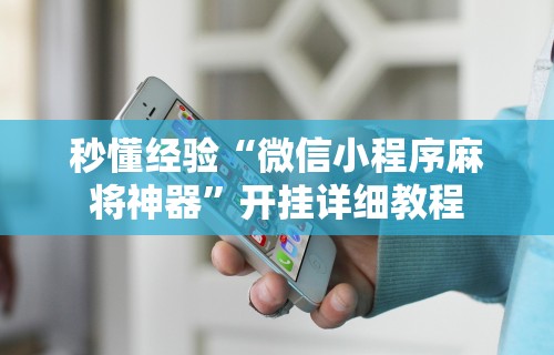 安装程序教程“微乐万能开挂器玩法”揭秘透视辅助万能挂用法