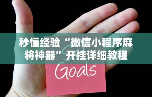 玩家最新攻略“微乐长沙麻将开挂教程	”开挂(透视)辅助教程