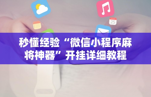 【第一财经】“微乐麻将老是输怎么回事”开挂辅助脚本+详细