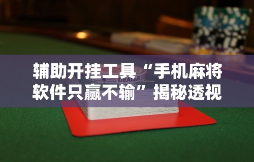 辅助开挂工具“天天爱惯蛋有挂吗”详细开挂玩法