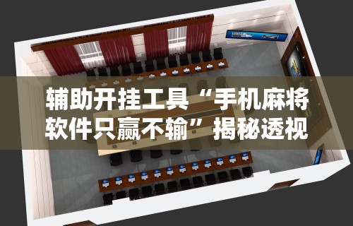 辅助开挂教程“手机打麻将有什么技巧吗”详细分享装挂步骤教程