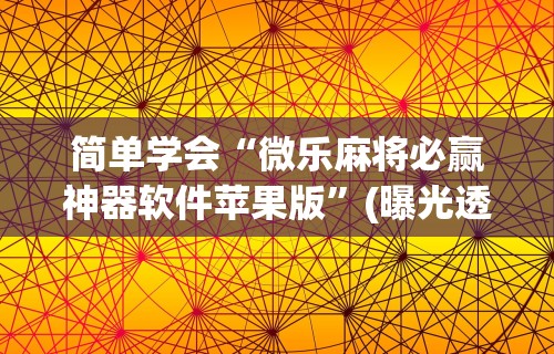 【盘点十款】“多乐麻将挂教程(免费)”原来有神器下载