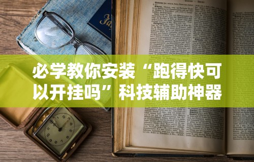 我来告诉你”微乐三代必赢辅助器免费安装	”附开挂脚本详细步骤