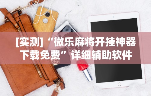 [实测]“微乐麻将开挂神器下载免费”详细辅助软件教程