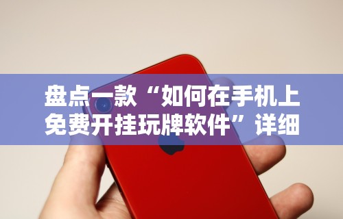 大家普及一下“新众亿怎么售卡开挂”通用版下载教程