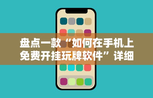 【给大家科普一下】“星悦麻将到底有没有挂”可以开挂作弊