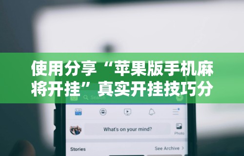 辅助最新信息“雀神山庄麻将为什么老是输”真实开挂技巧分享