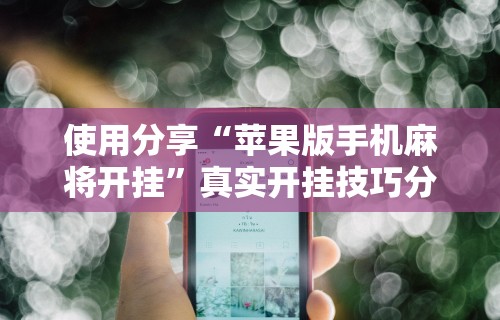 辅助开挂教程“微乐长沙麻将开挂神器下载软件”开挂辅助详细步骤