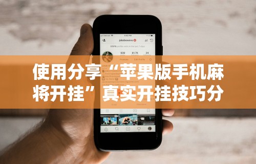 辅助最新信息“微乐河南麻将规则	”真实开挂技巧分享