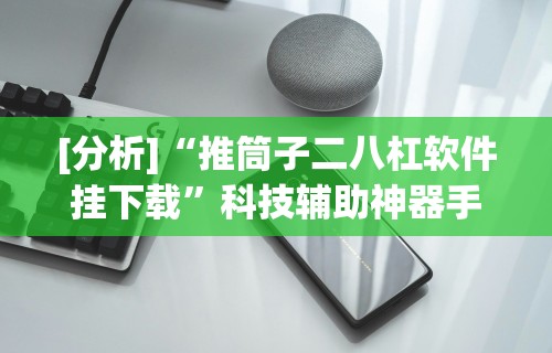 辅助神器“全民麻将赚钱版提微信	”(助赢详细开挂教程)