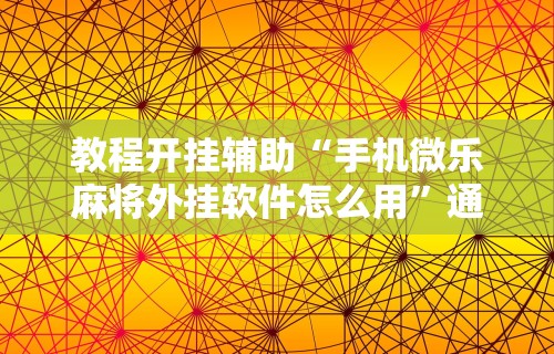 重大通报“微乐亲友房怎么开挂”真实开挂技巧分享