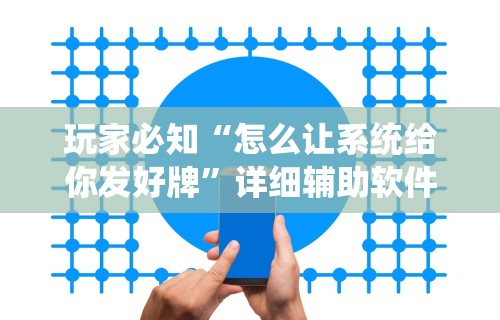 玩家必知“怎么让系统给你发好牌”详细辅助软件教程