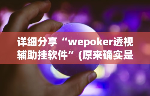 科普常识!微乐浙江麻将万能开挂器通用版”详细透视辅助教程官方正版下载