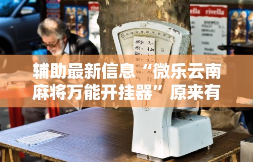 推荐一款“途游四川麻将是不是有挂	”开挂必胜方法