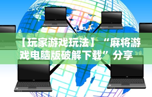 【玩家游戏玩法】“麻将游戏电脑版破解下载”分享用挂教程