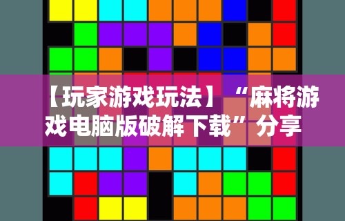 玩家必备十款微乐麻将辅助开挂教程”详细分享装挂
