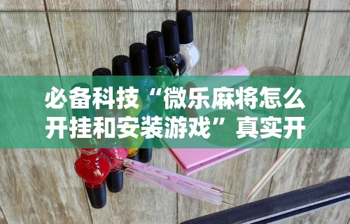 开挂辅助工具“月亮大厅牛牛有挂吗	”开挂(透视)辅助教程