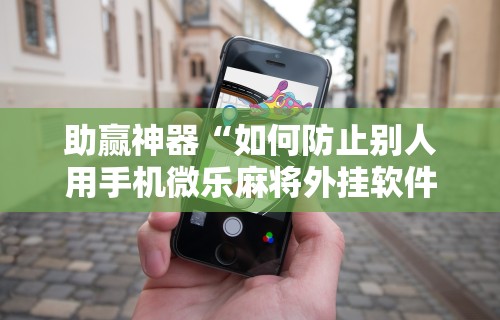 2026首发辅助“四川麻将有挂不	”事实上确实有挂