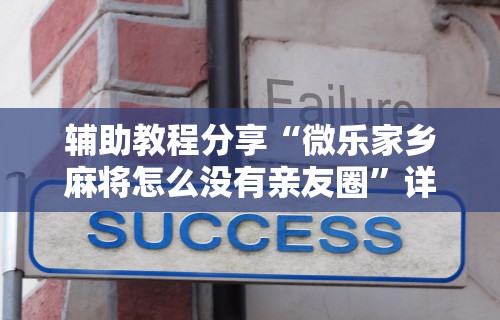 教程解析“微乐麻将怎么开挂方法教程”分享辅助外挂教程