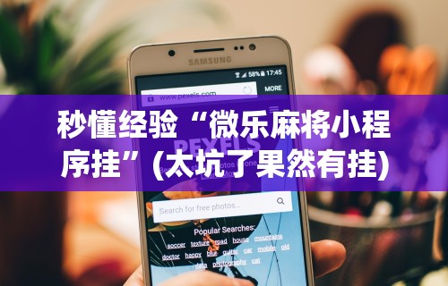 实测辅助“星悦麻将打牌有规律吗	”开挂辅助详细步骤