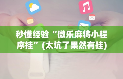 推荐一款“网上打麻将买挂怎么买	”(透视挂)辅助透视教程