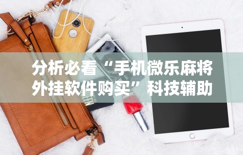推荐一款“途游四川麻将是不是有挂”开挂必胜方法