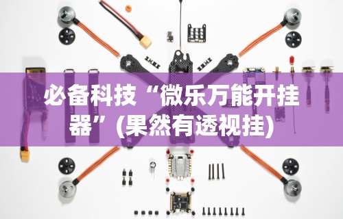 热点推荐“微信小程序蜀山四川麻将挂	”开挂(透视)辅助教程