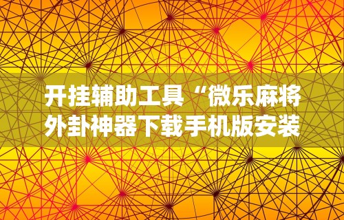 玩家必读“四川麻将有没有挂”开挂(透视)辅助教程