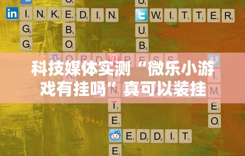 今日教程“多乐麻将开挂教程步骤”最新辅助详细教程