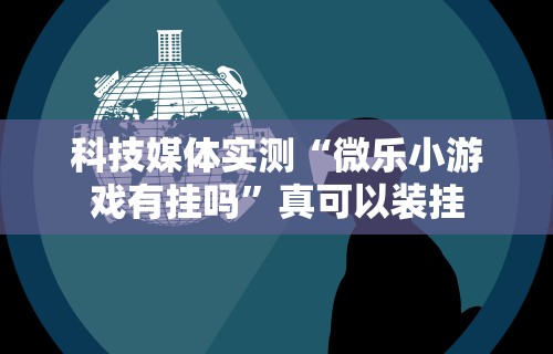 科普常识!微乐浙江麻将万能开挂器通用版	”详细透视辅助教程官方正版下载