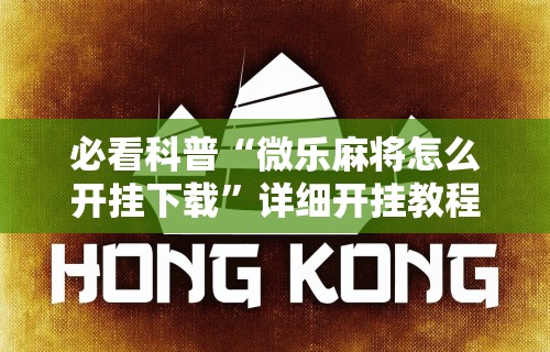 2026最新一代“掌酷十三张有挂吗”详细开挂玩法